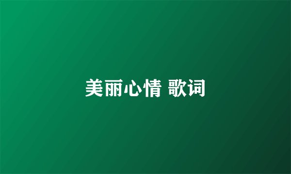 美丽心情 歌词