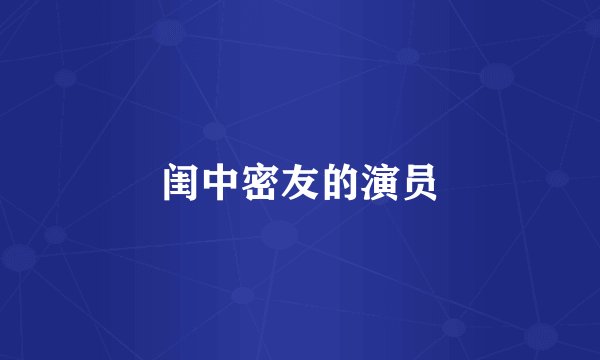 闺中密友的演员