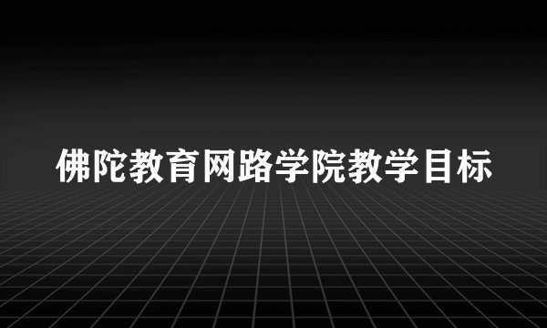 佛陀教育网路学院教学目标