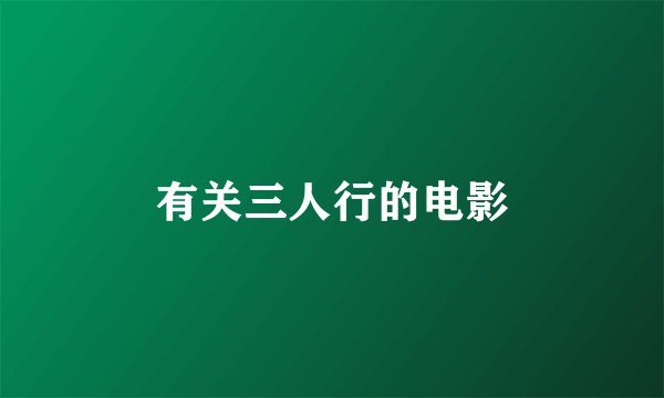 有关三人行的电影