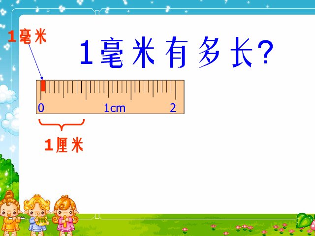 1mm是多少厘米？