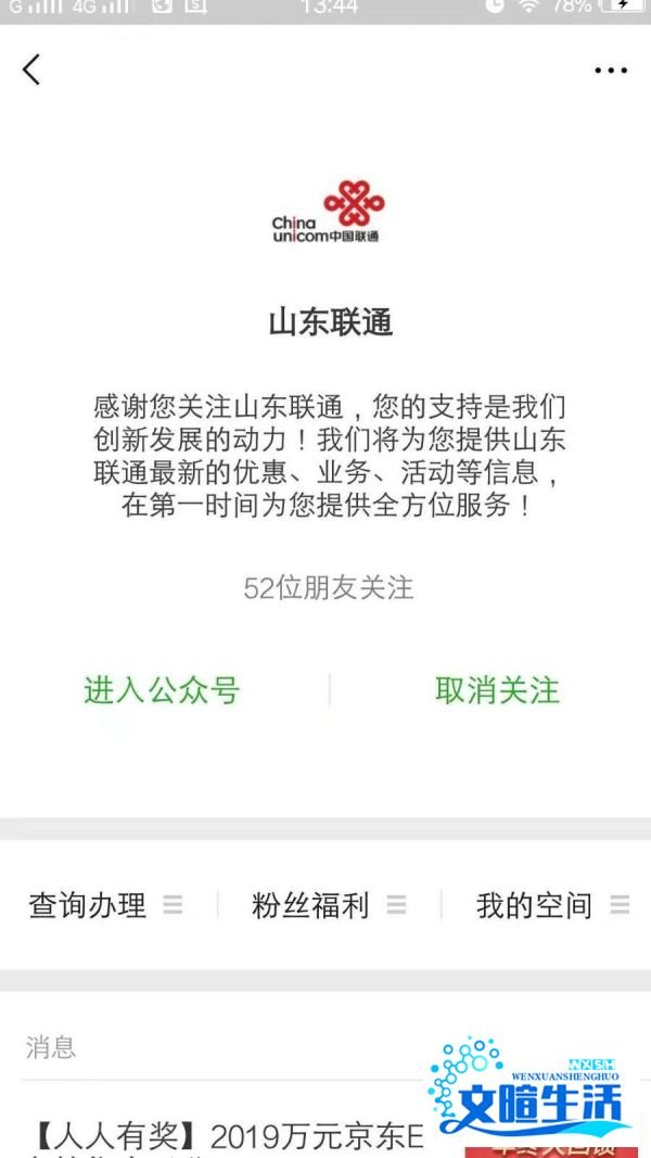 山东联通如何通过微信公众号查询话费余额？