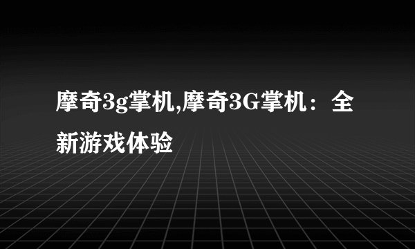 摩奇3g掌机,摩奇3G掌机：全新游戏体验
