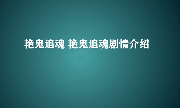 艳鬼追魂 艳鬼追魂剧情介绍