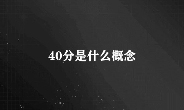 40分是什么概念