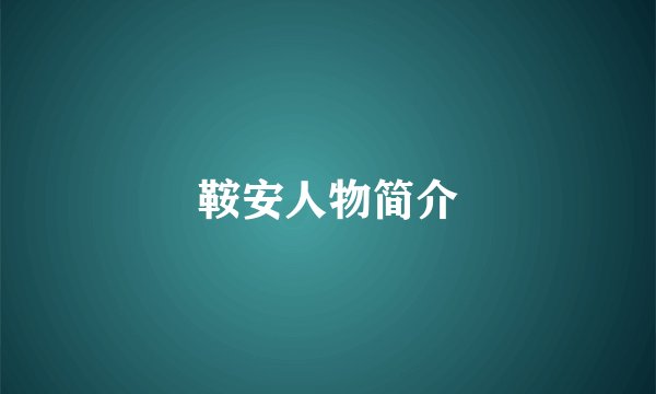 鞍安人物简介
