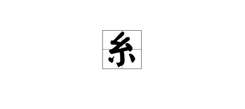 “糸”的读音是什么？