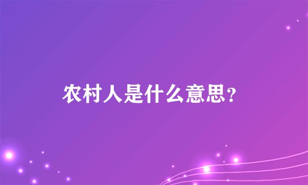 农村人是什么意思？