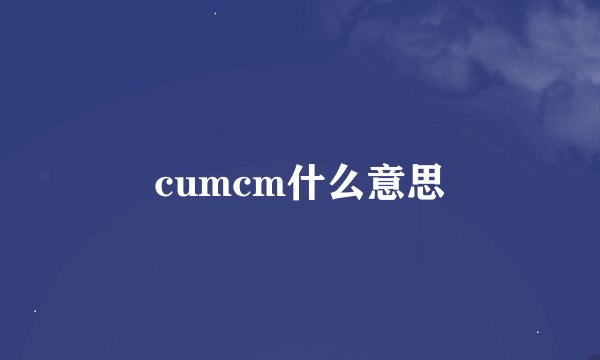 cumcm什么意思