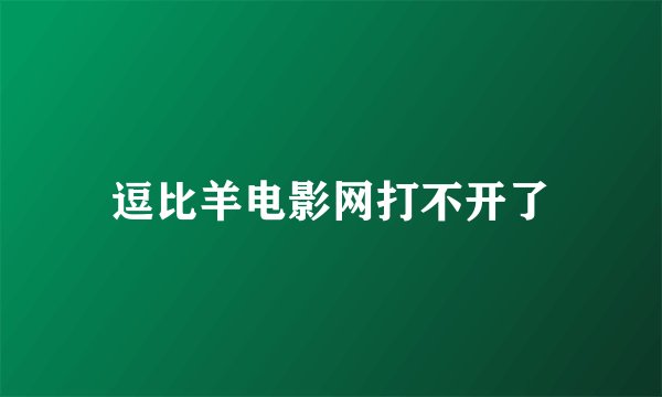 逗比羊电影网打不开了