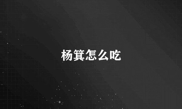 杨箕怎么吃