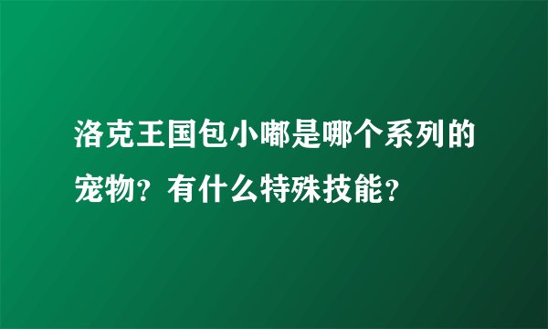 洛克王国包小嘟是哪个系列的宠物？有什么特殊技能？