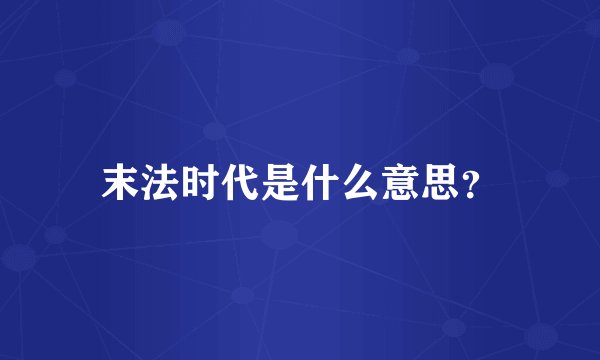 末法时代是什么意思？