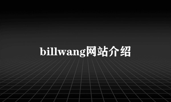 billwang网站介绍