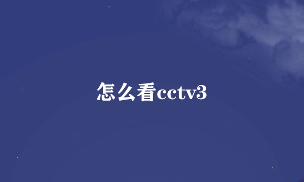 怎么看cctv3