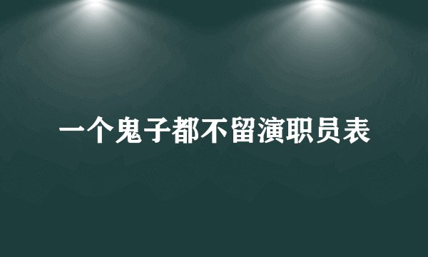 一个鬼子都不留演职员表