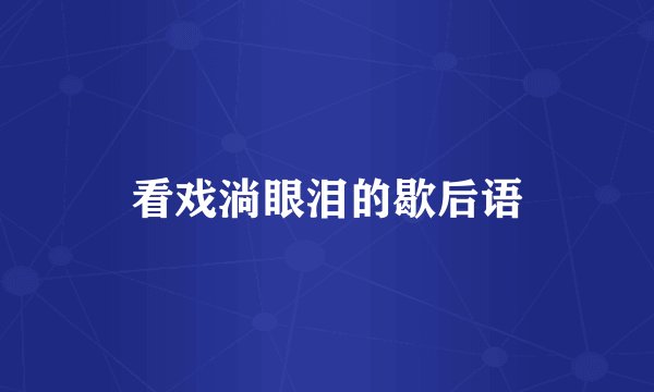 看戏淌眼泪的歇后语