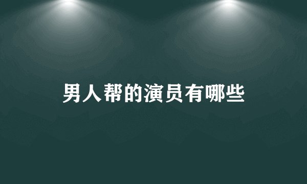 男人帮的演员有哪些