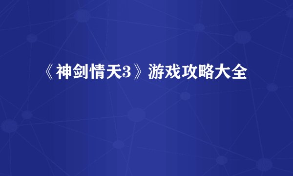 《神剑情天3》游戏攻略大全