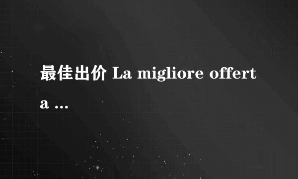 最佳出价 La migliore offerta (2013)全集未删减高清版免费下载