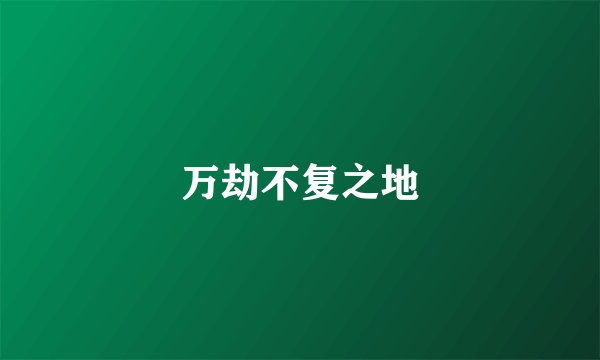 万劫不复之地