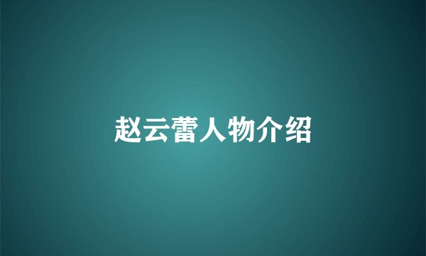 赵云蕾人物介绍