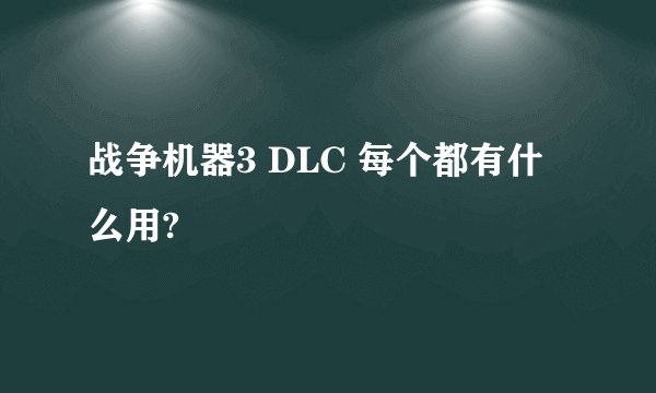 战争机器3 DLC 每个都有什么用?