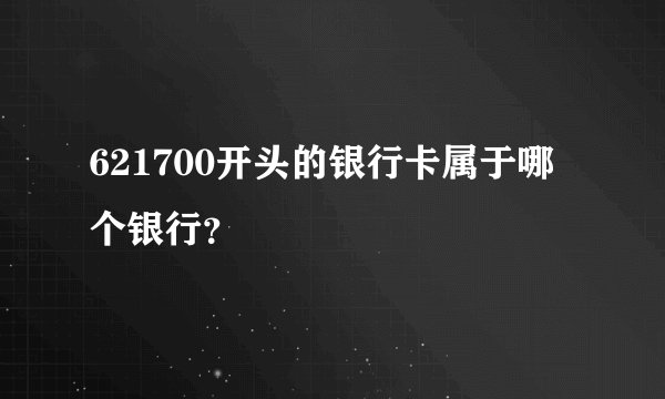 621700开头的银行卡属于哪个银行？