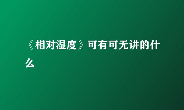 《相对湿度》可有可无讲的什么