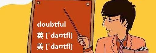 doubted可以作形容词吗？如果可以，和doubtful有区别吗
