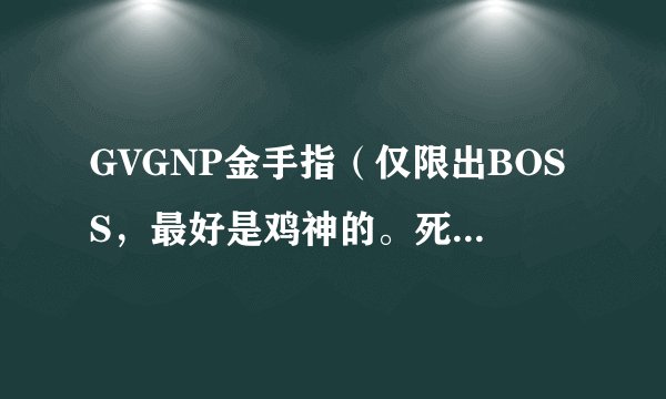 GVGNP金手指（仅限出BOSS，最好是鸡神的。死机几率能低点么？）