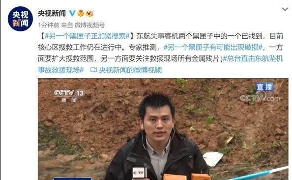 发现黑匣子现场画面曝光:损毁严重 这是咋情况？