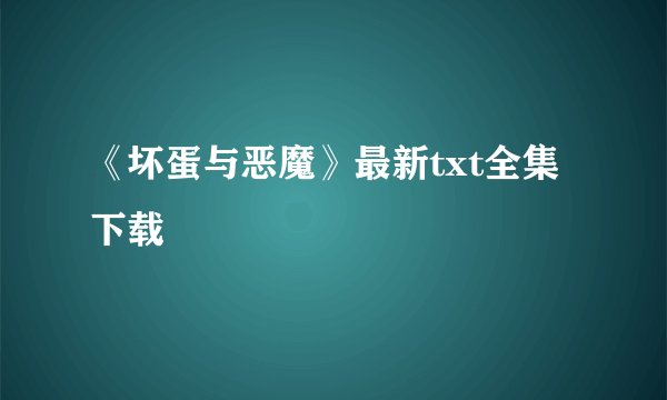 《坏蛋与恶魔》最新txt全集下载