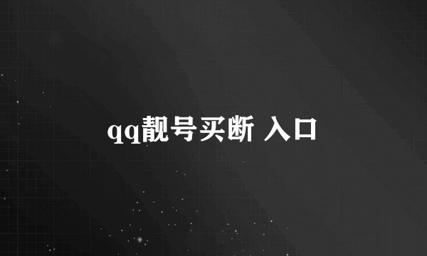 qq靓号买断 入口