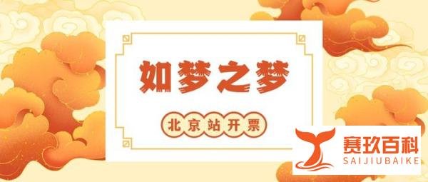 2021北京如梦之梦购票指南（时间+票价+入口）