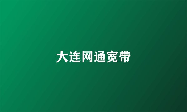 大连网通宽带
