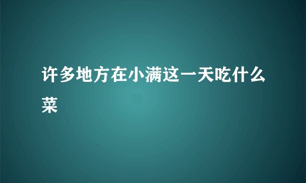 许多地方在小满这一天吃什么菜