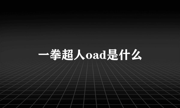 一拳超人oad是什么