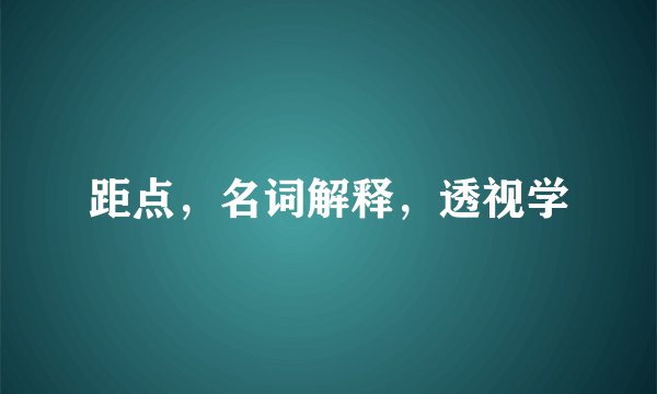 距点，名词解释，透视学