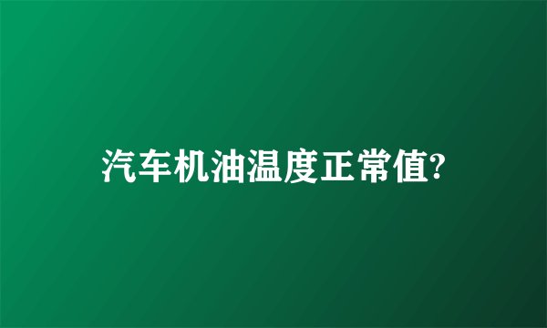 汽车机油温度正常值?