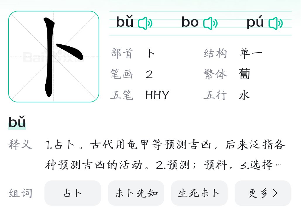 卜姓怎么读？