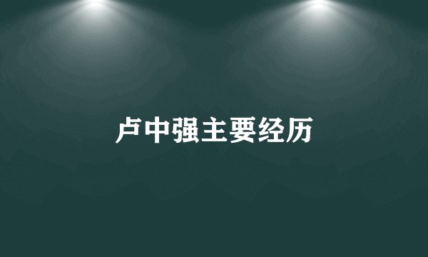 卢中强主要经历