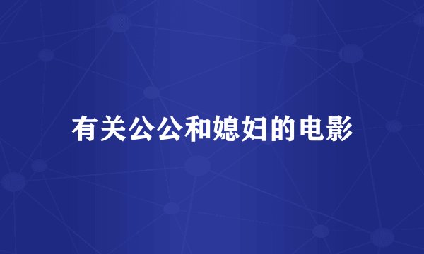 有关公公和媳妇的电影