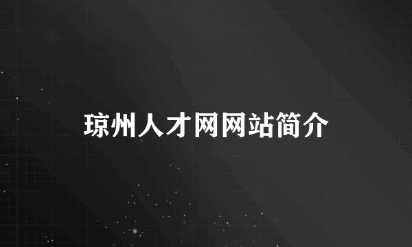 琼州人才网网站简介