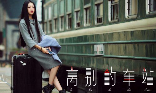 离别的车站歌词