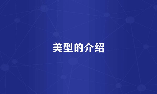 美型的介绍