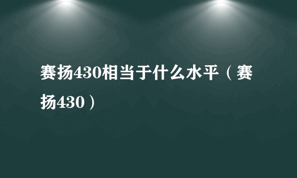 赛扬430相当于什么水平（赛扬430）