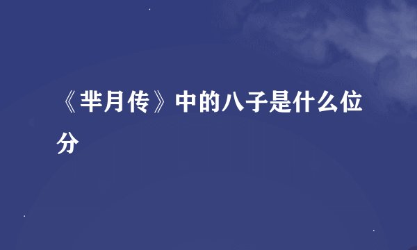 《芈月传》中的八子是什么位分