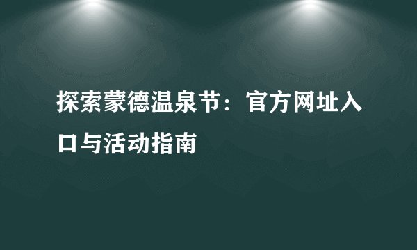 探索蒙德温泉节：官方网址入口与活动指南