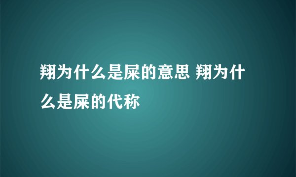 翔为什么是屎的意思 翔为什么是屎的代称